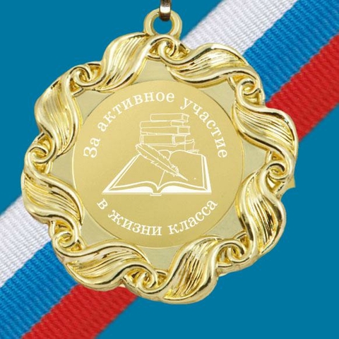 Медаль металлическая За активное участие в жизни школы 2