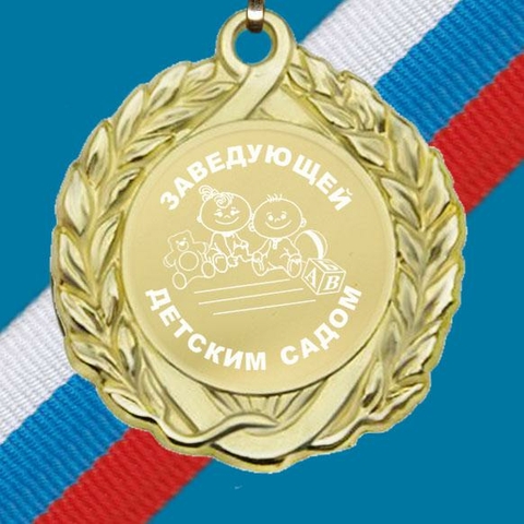 Медаль металлическая Заведующей детским садом 1