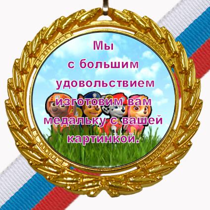 Медаль  с Вашим дизайном (И-11)