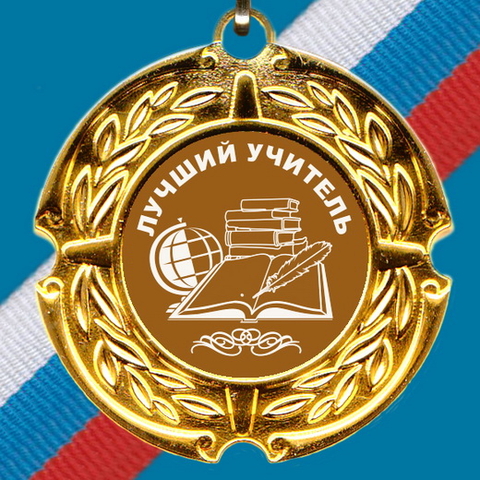 Медаль металлическая Лучший учитель с лазерной гравировкой 3
