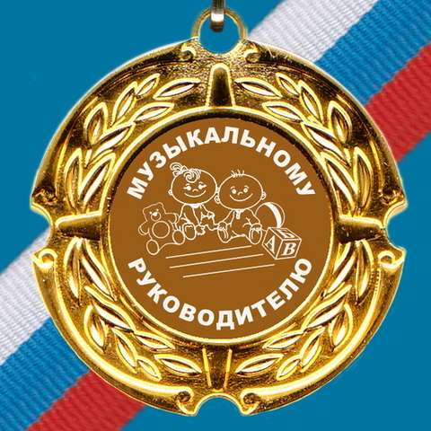 Медаль металлическая Музыкальному руководителю 3 Я14313