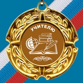 Медаль металлическая Учителю 3