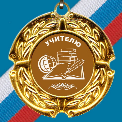 Медаль металлическая Учителю 3 Я14386