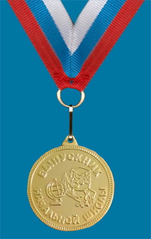 Медаль Выпускник начальной школы (МШ-6) (диаметр 42мм)