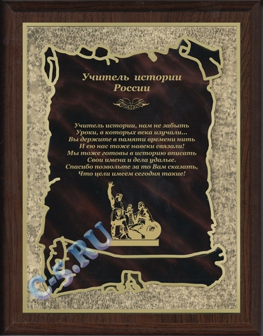 Плакетка Учитель истории России