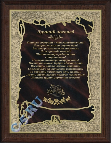 Плакетка Лучший логопед