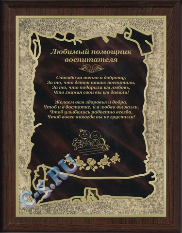 Плакетка Любимый помощник воспитателя