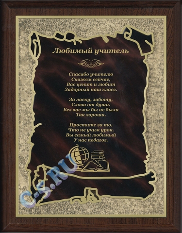 Плакетка Любимый учитель