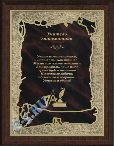 Плакетка Учитель математики