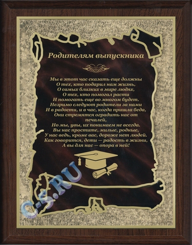 Плакетка Родители выпускника
