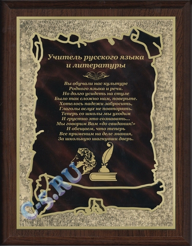 Плакетка Учитель русского языка и литературы