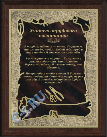Плакетка Учитель трудового воспитания