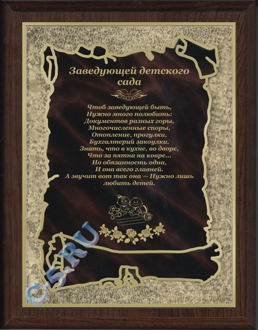 Плакетка Лучшая заведующая детским садом