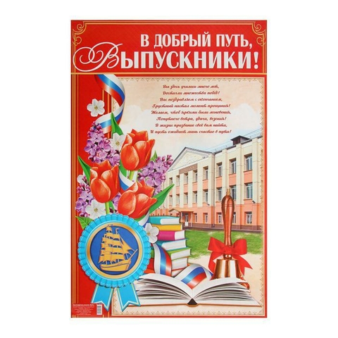 Плакат «В добрый путь, выпускники» (1856255)