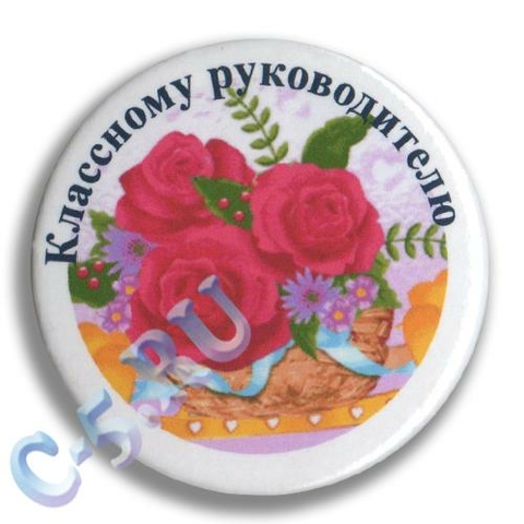Значок Классному руководителю (Розы В100)