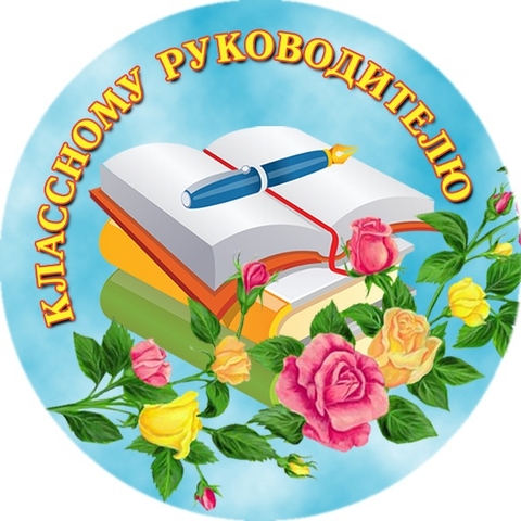 Значок Классному руководителю (В97)
