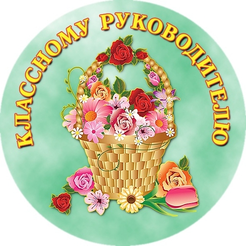 Значок Классному руководителю (В99)