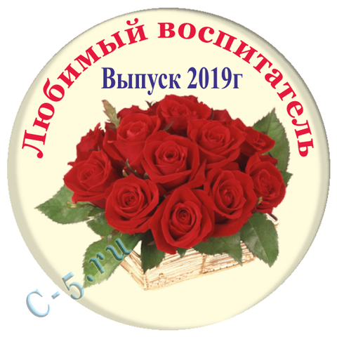 Значок  Любимый Воспитатель 2019 (Н15)