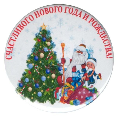 Значок-магнит «Счастливого Нового года и Рождества» (М1)