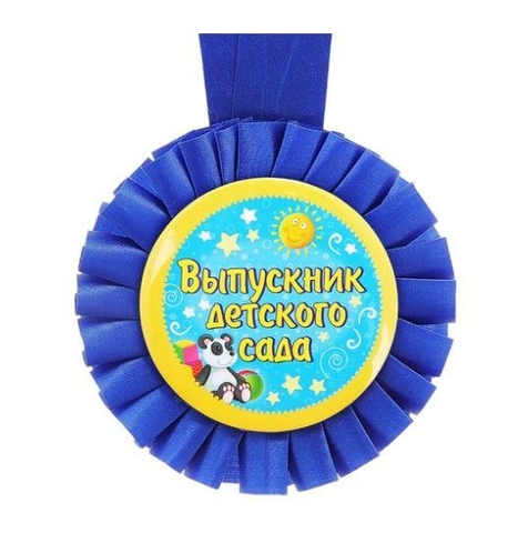 Значок-медаль розетка «Выпускник детского сада» (ВС192)