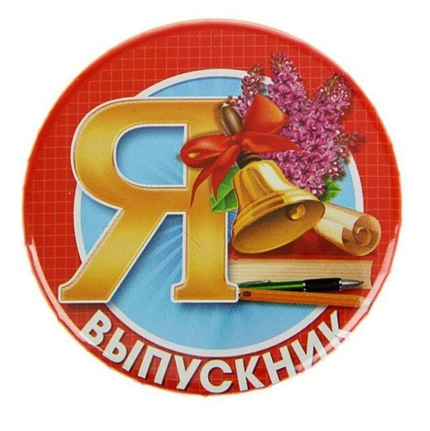 Значок «Я - выпускник» ВС61
