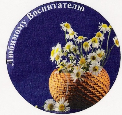 Значок любимому воспитателю (Ромашки В116)