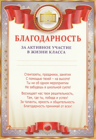 Благодарность за активное участие в жизни класса (0-563)