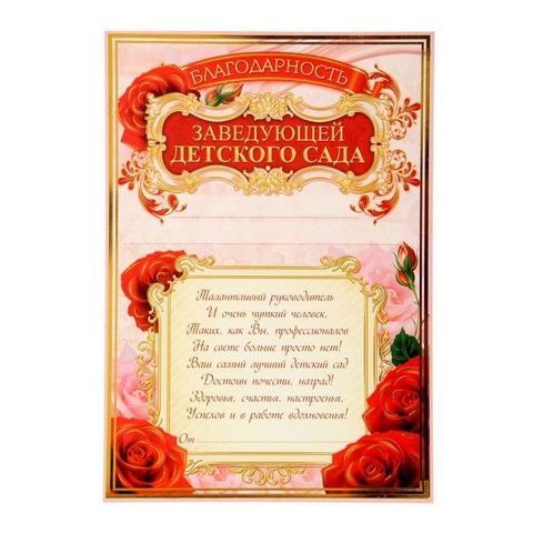 Благодарность заведующей детского сада (1520128)