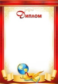 Диплом (0-524)