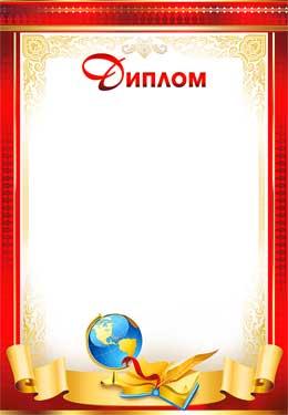 Диплом (0-524)