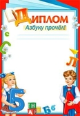 Диплом "Азбуку прочел!" (0-448)