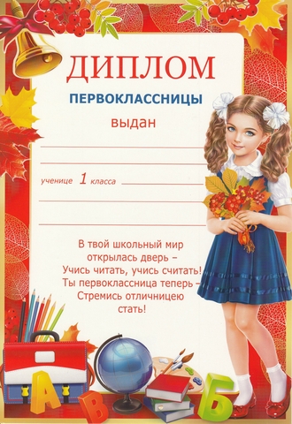 Диплом первоклассницы (0-521)