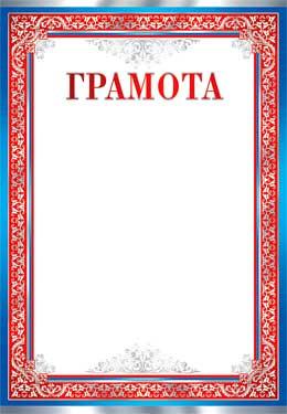Грамота (0-550)
