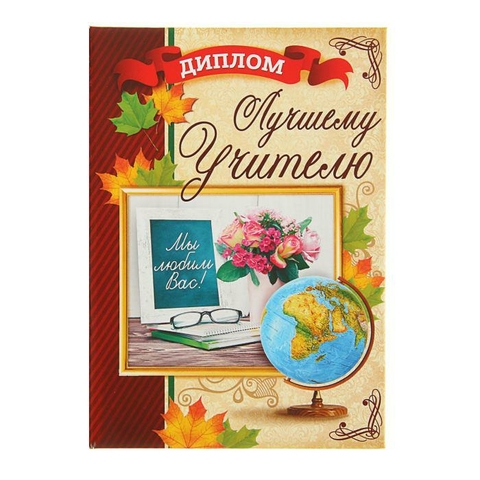 Диплом «Лучшего учителя» (1782746)