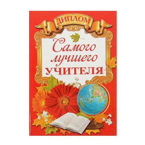 Диплом «Самого лучшего учителя», 16х11 см (2003172)