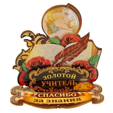 Фигура на подставке «Золотой учитель» (1306670)