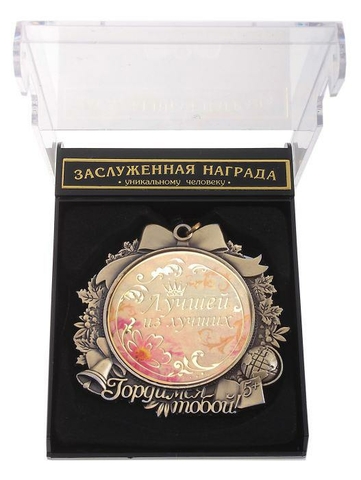 Медаль Гордимся тобой «Лучшей из лучших» (602961)