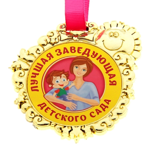 Медаль «Лучшая заведующая детским садом» (837429)