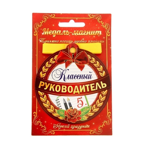 Медаль на магните Классный руководитель