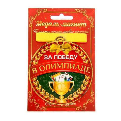 Медаль на магните «За победу в олимпиаде» (1221726)