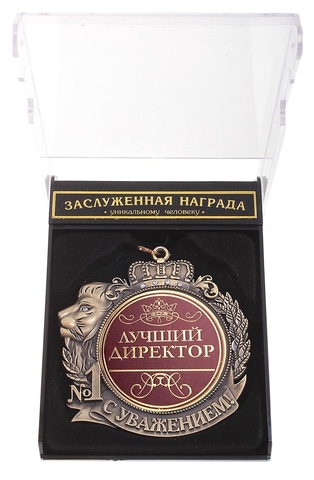 Медаль С Уважением «Лучший директор» (602754)