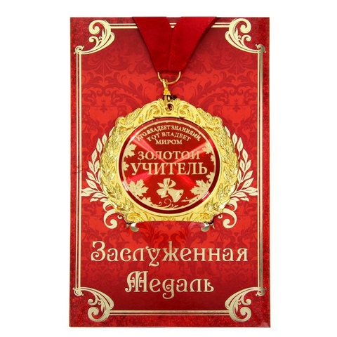 Медаль в подарочной открытке «Золотой учитель» (532742)