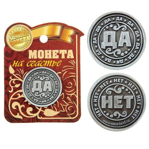 Монета «ДА - НЕТ» (1041426)