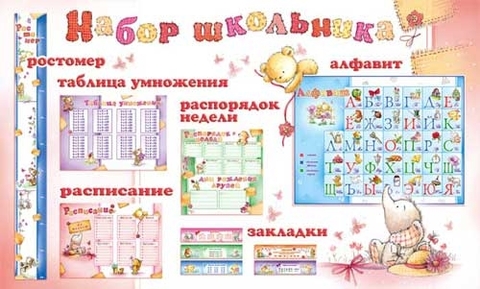 Набор школьника (Н-08)