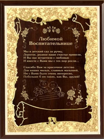 Плакетка Любимая воспитательница