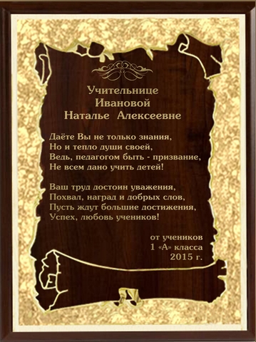 Плакетка Учительнице ФИО (именная)