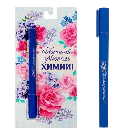 Ручка шариковая 0,5 мм на открытке «Лучший учитель химии» (1767505)