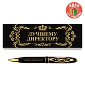 Ручка в подарочной коробке "Лучшему директору" (1502028)
