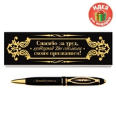 Ручка в подарочной коробке "Спасибо за труд" (1502024)