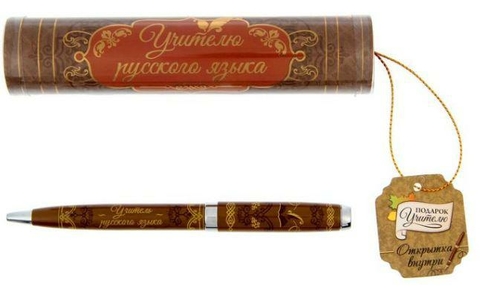 Ручка в тубусе «Учителю русского языка» (1337167)